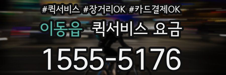 이동읍 퀵서비스 요금