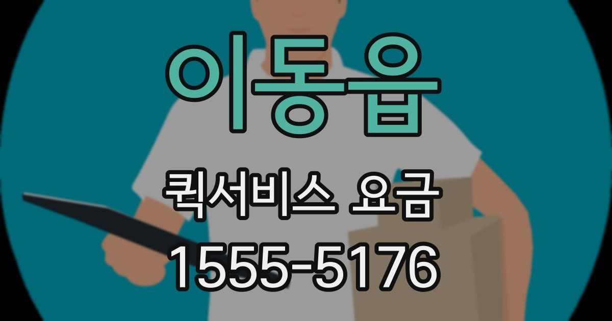 이동읍 퀵서비스 요금