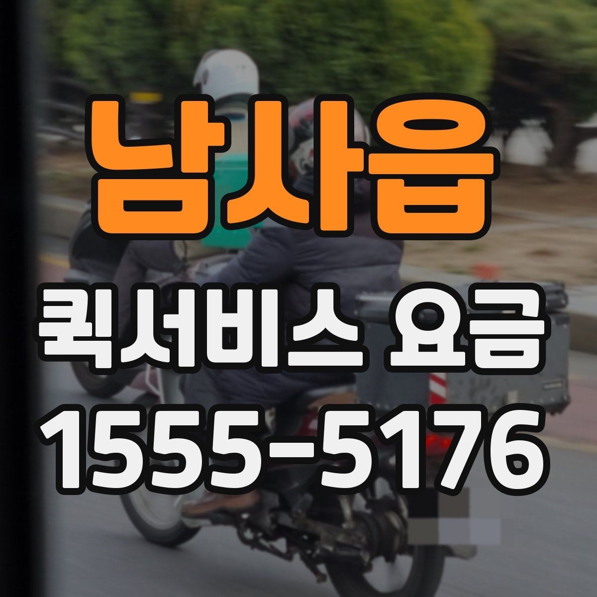 남사읍 퀵서비스 요금 거리 외에 영향을 주는 요소