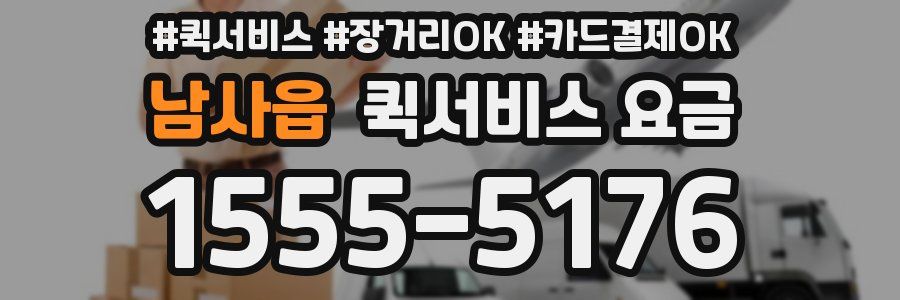 남사읍 퀵서비스 요금
