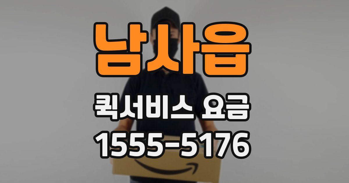 남사읍 퀵서비스 요금