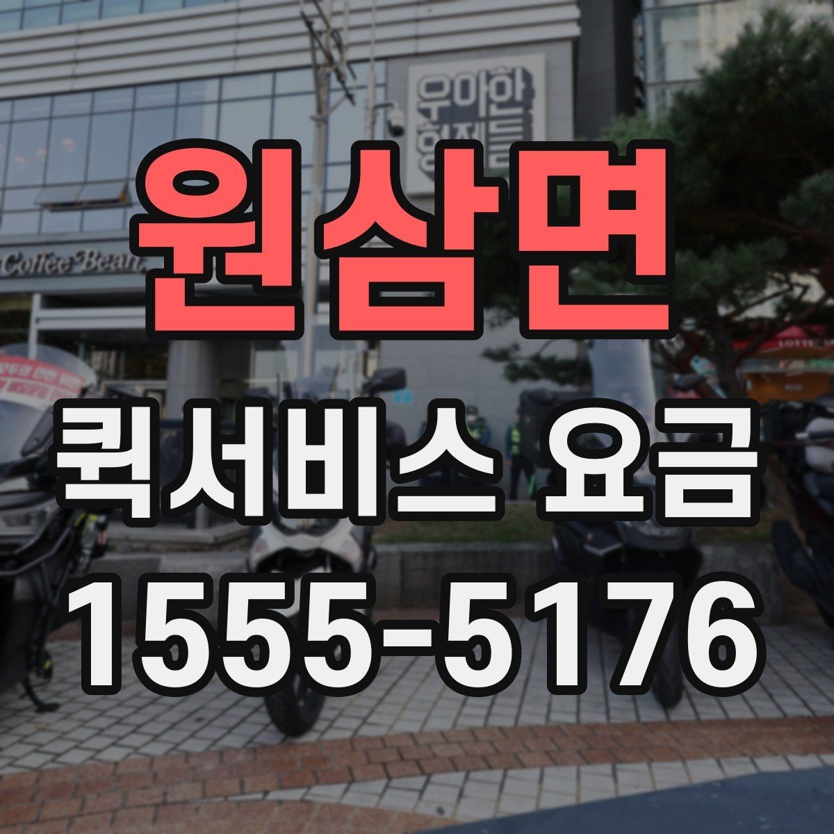원삼면 퀵서비스 요금 산정 방식과 확인 순서