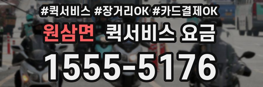 원삼면 퀵서비스 요금