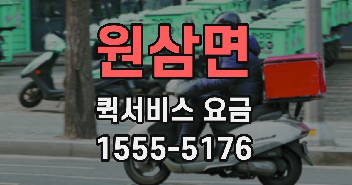 원삼면 퀵서비스 요금