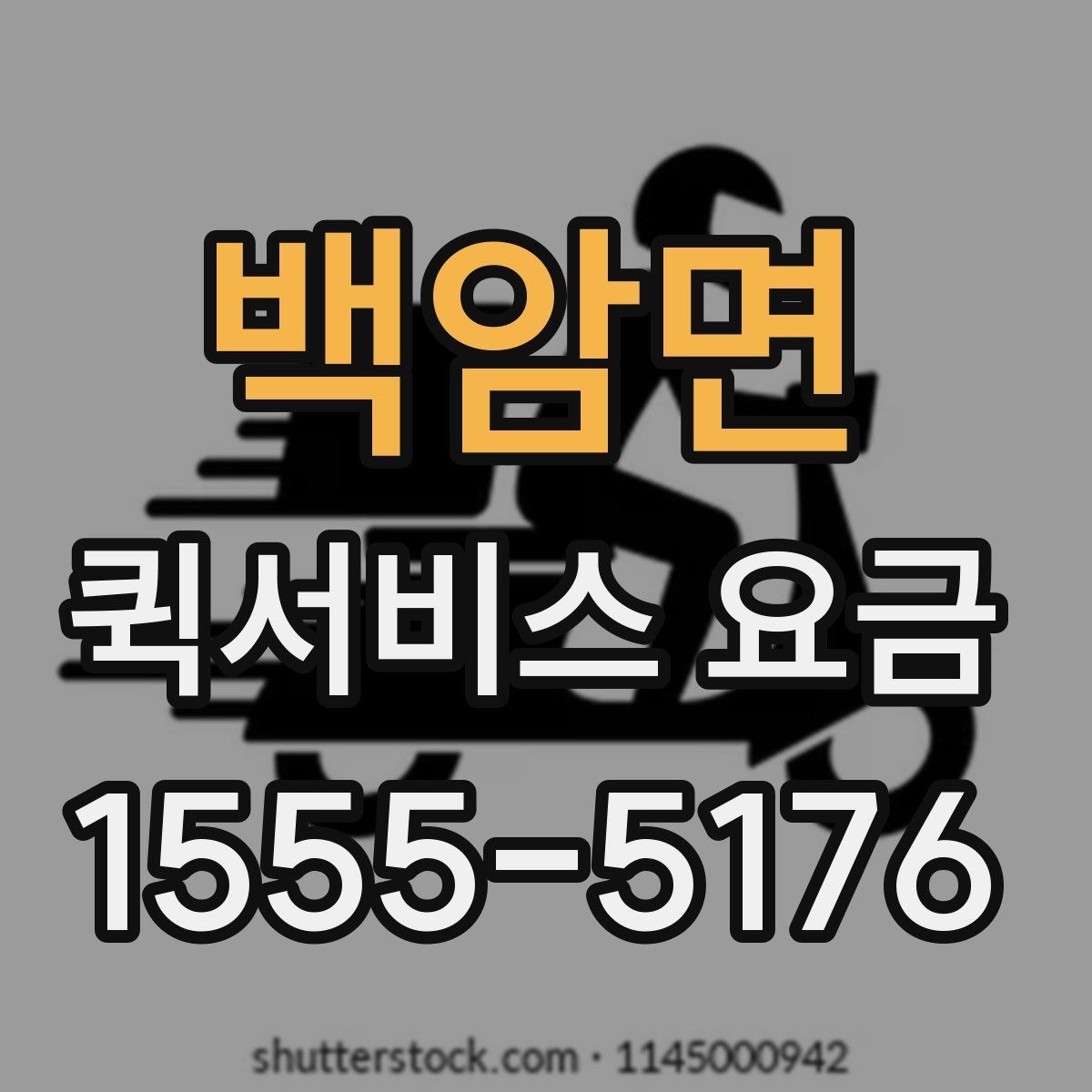 백암면 퀵서비스 요금 사무용품과 서류 전달 기준