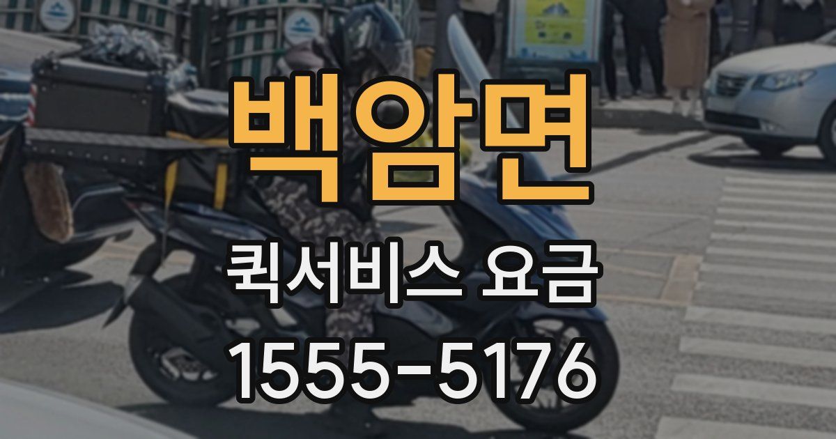 백암면 퀵서비스 요금
