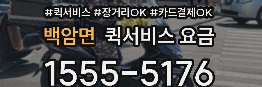 백암면 퀵서비스 요금