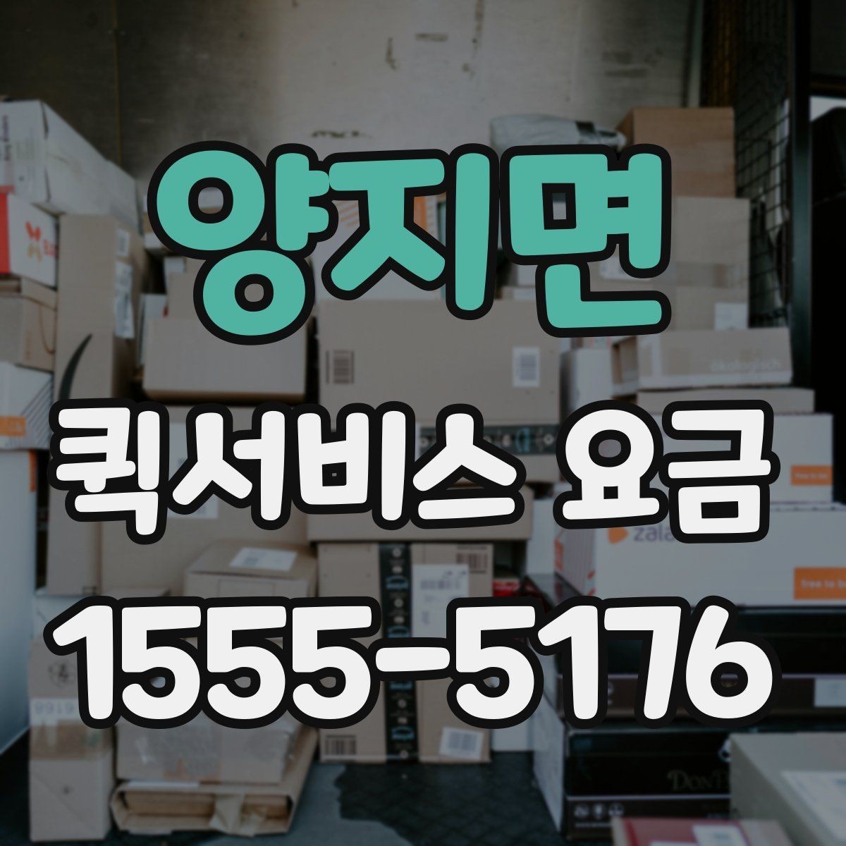 양지면 퀵서비스 요금 예약 전 확인하면 좋은 조건