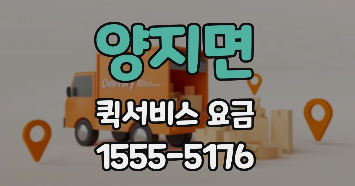 양지면 퀵서비스 요금