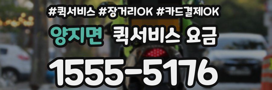 양지면 퀵서비스 요금