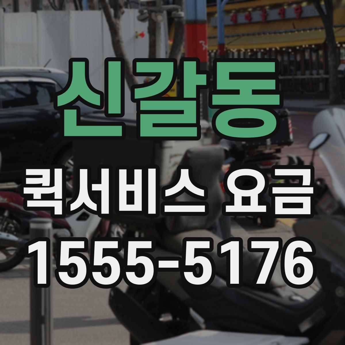 신갈동 퀵서비스 요금 문의 전 준비하면 좋은 내용