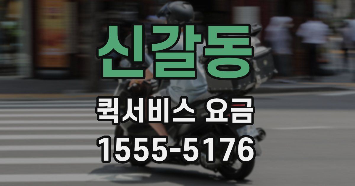 신갈동 퀵서비스 요금
