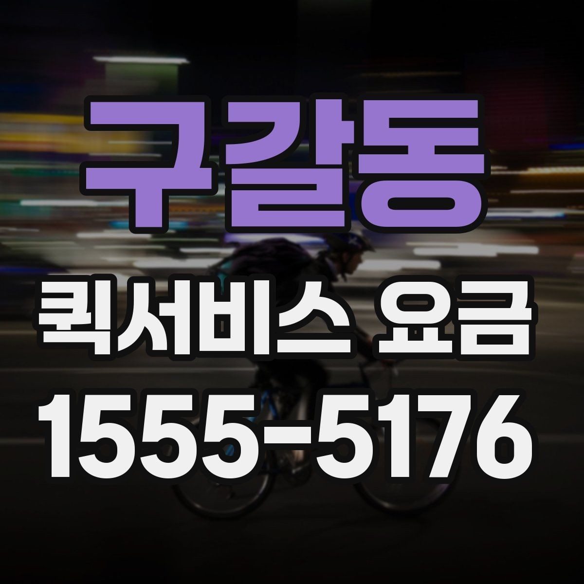구갈동 퀵서비스 요금 비교 전 체크해야 할 항목