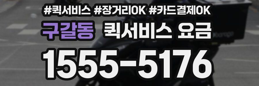 구갈동 퀵서비스 요금