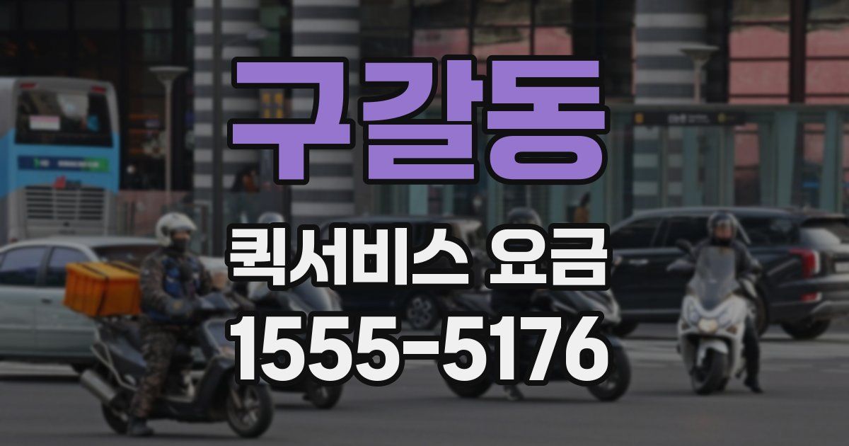 구갈동 퀵서비스 요금