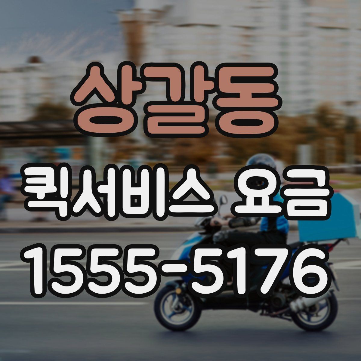 상갈동 퀵서비스 요금 비교 시 서비스 신뢰도도 봐야 하는 이유