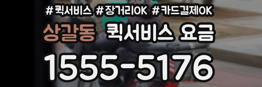 상갈동 퀵서비스 요금