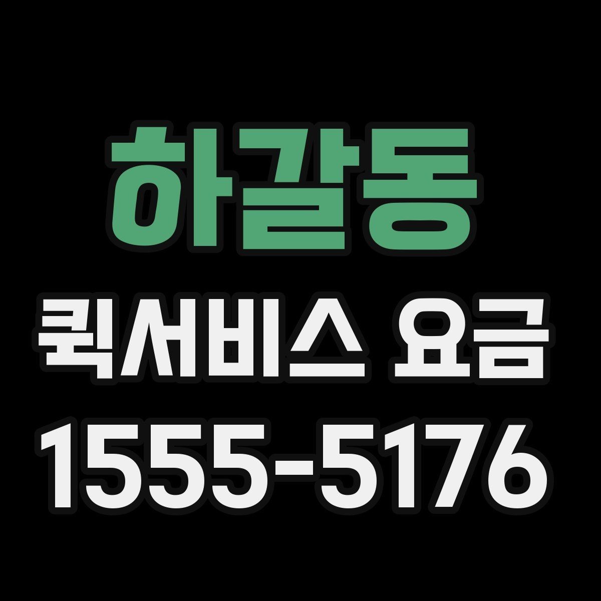 하갈동 퀵서비스 요금 가까운 거리와 장거리 차이