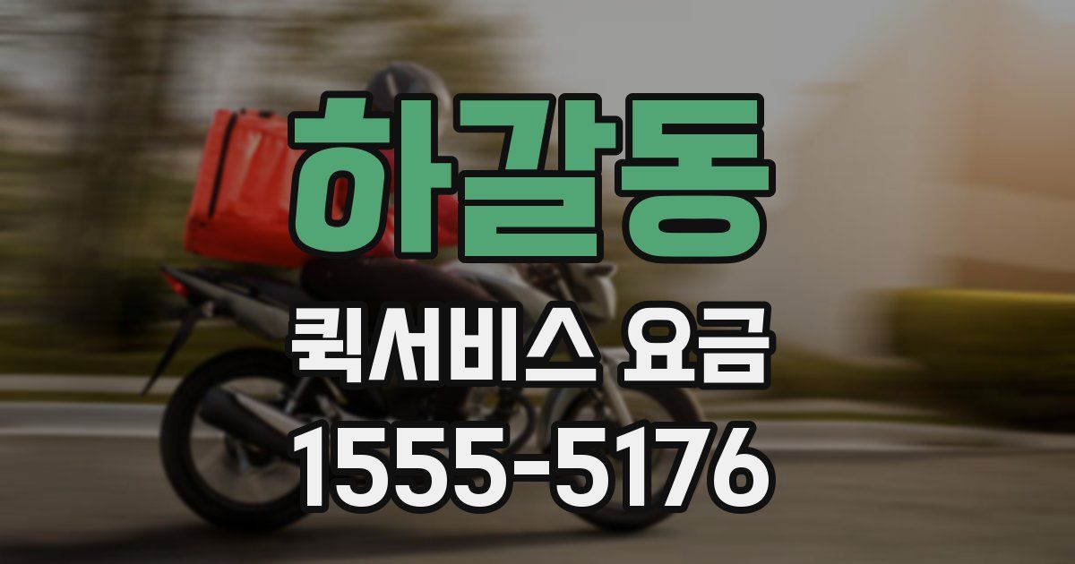 하갈동 퀵서비스 요금