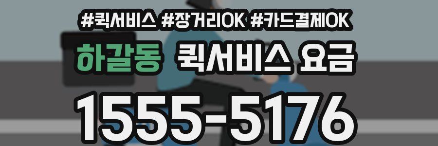 하갈동 퀵서비스 요금