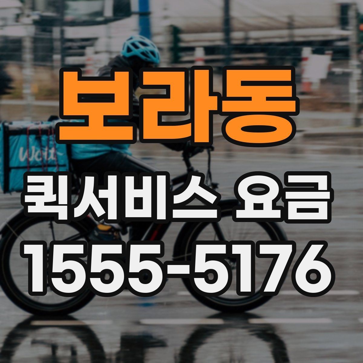 보라동 퀵서비스 요금 관련 자주 묻는 기준 정리
