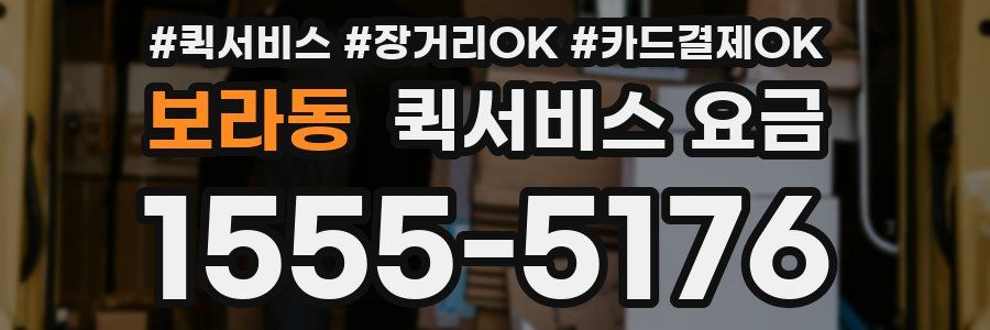 보라동 퀵서비스 요금