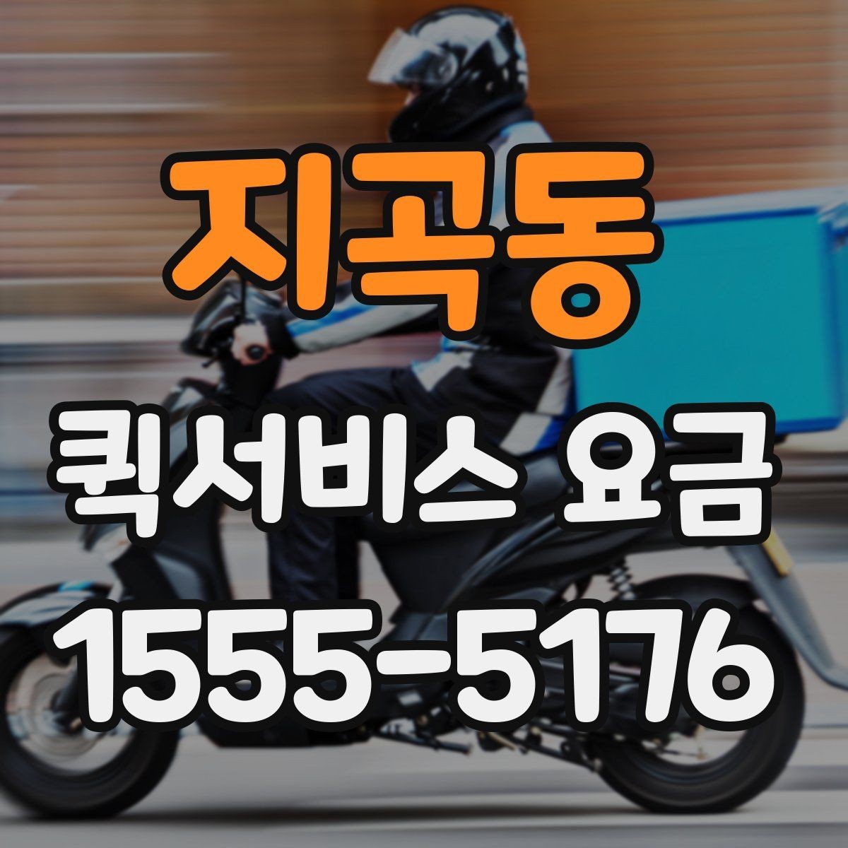 지곡동 퀵서비스 요금 기본 확인 방법