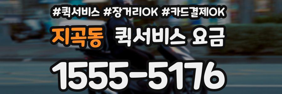 지곡동 퀵서비스 요금