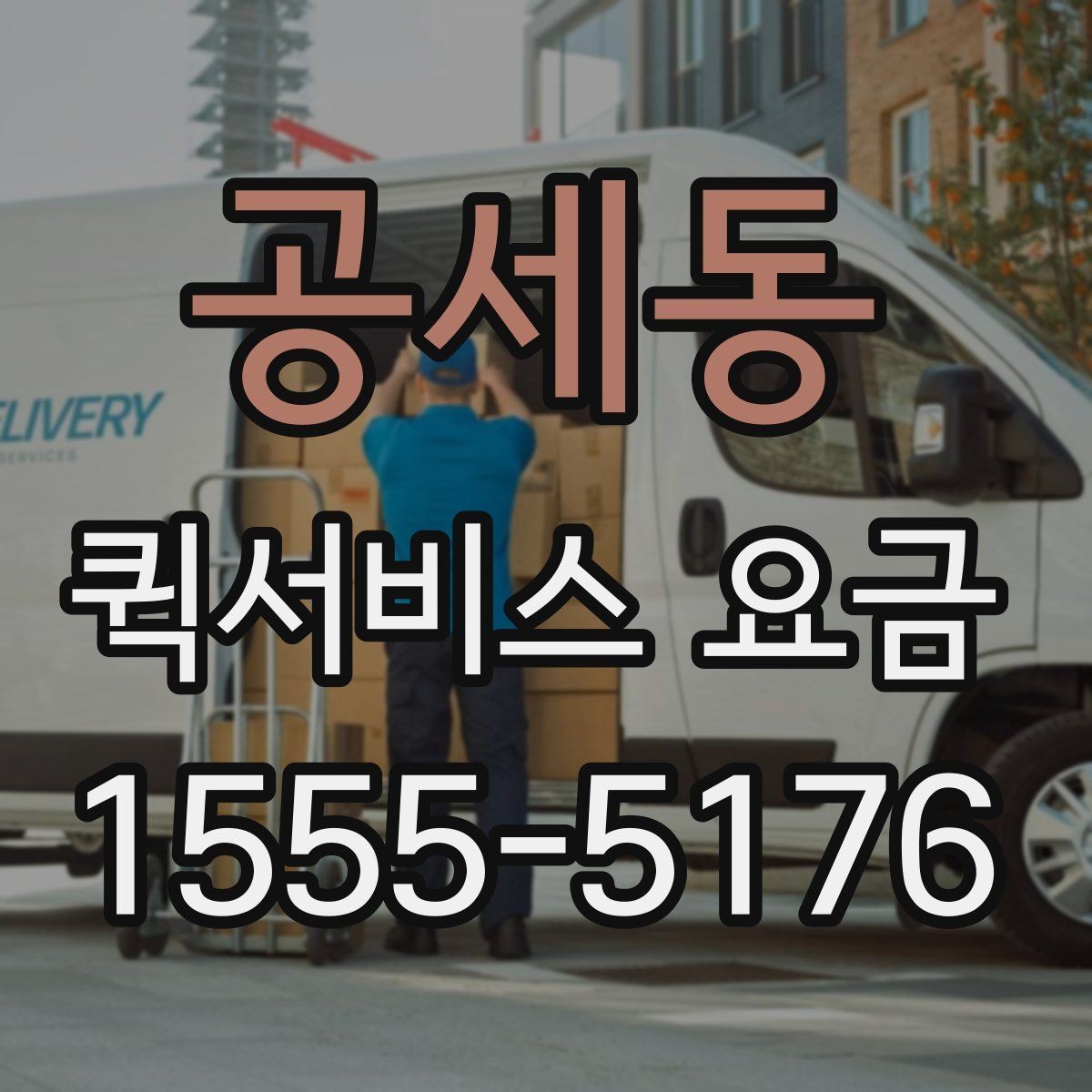 공세동 퀵서비스 요금 문의할 때 빠뜨리기 쉬운 정보