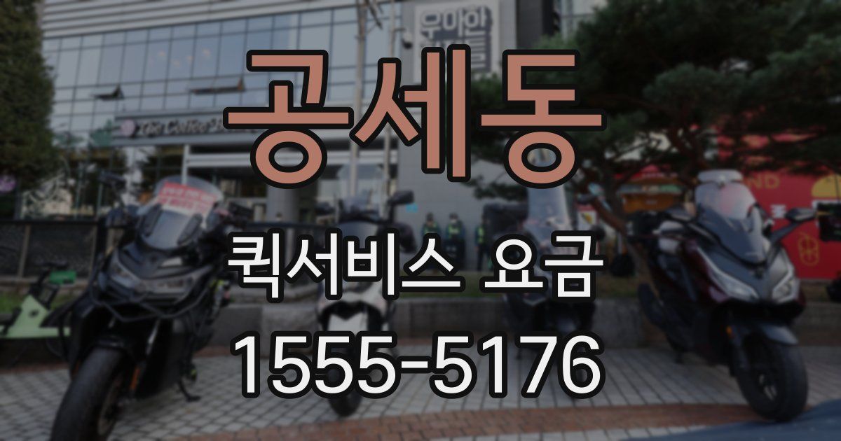 공세동 퀵서비스 요금