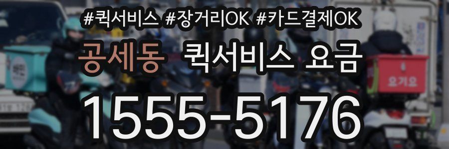 공세동 퀵서비스 요금