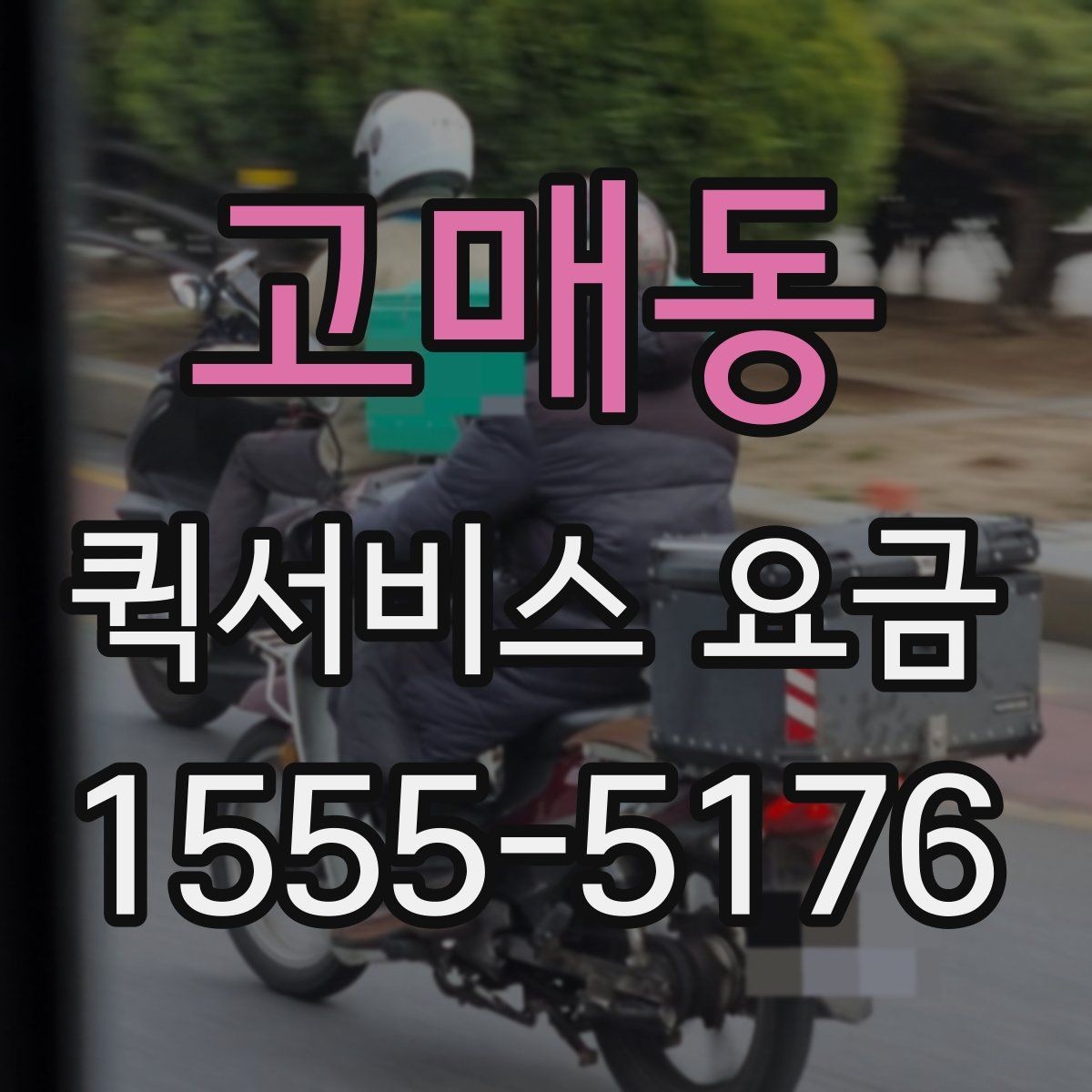고매동 퀵서비스 요금 안내, 거리와 시간에 따른 차이