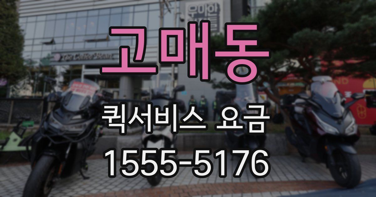 고매동 퀵서비스 요금