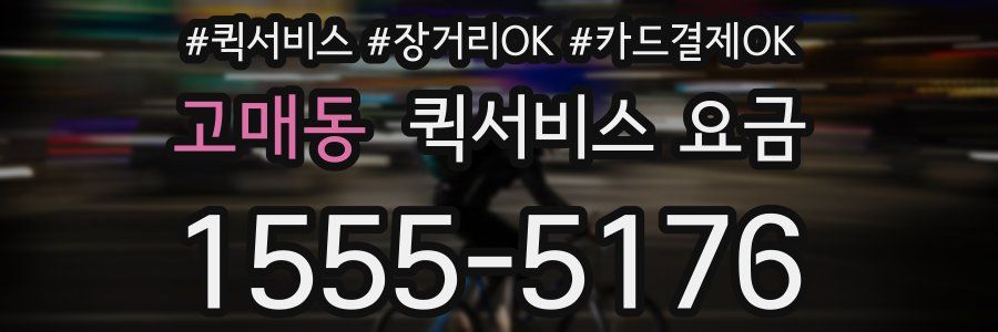 고매동 퀵서비스 요금