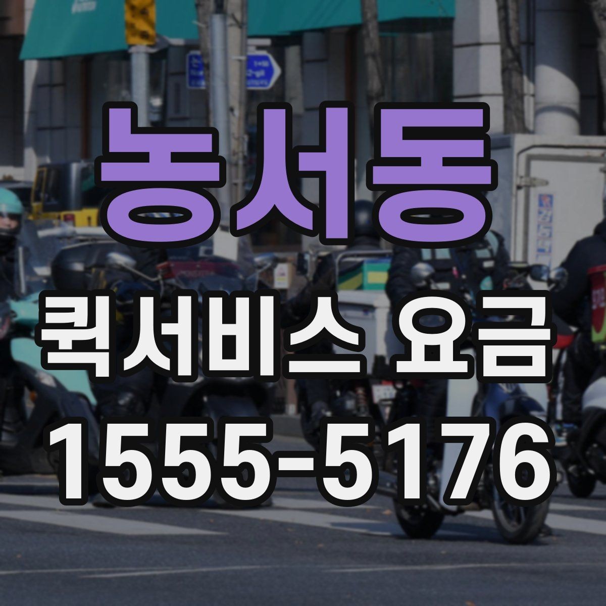농서동 퀵서비스 요금 빠르게 알아보는 계산 기준