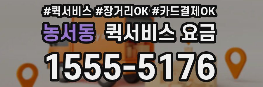 농서동 퀵서비스 요금