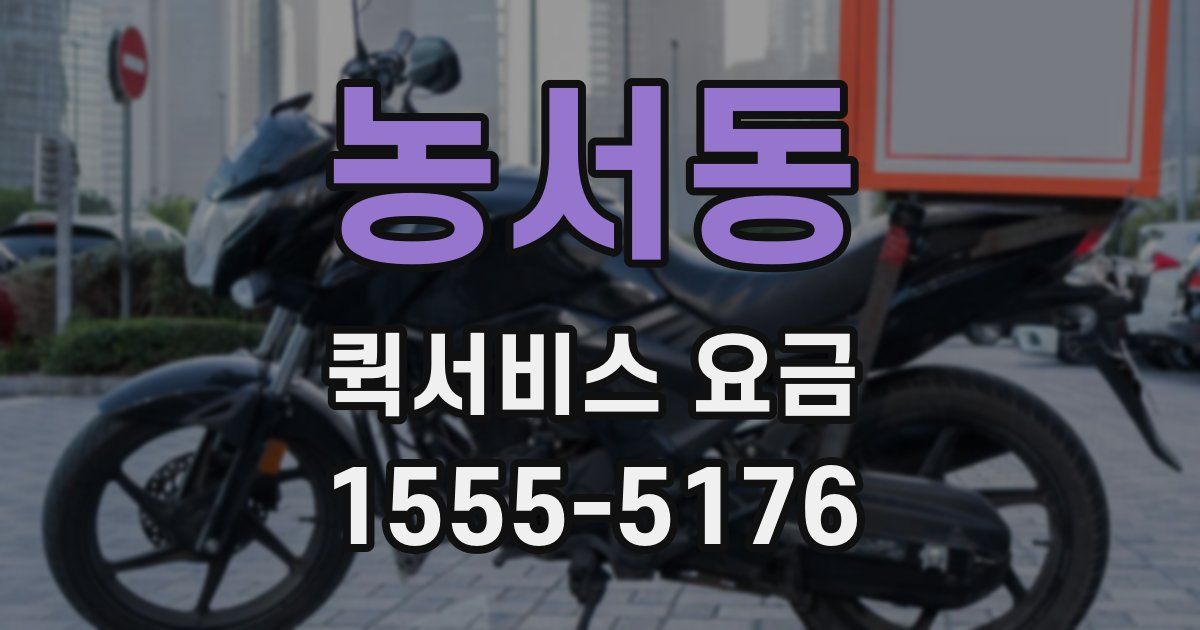 농서동 퀵서비스 요금