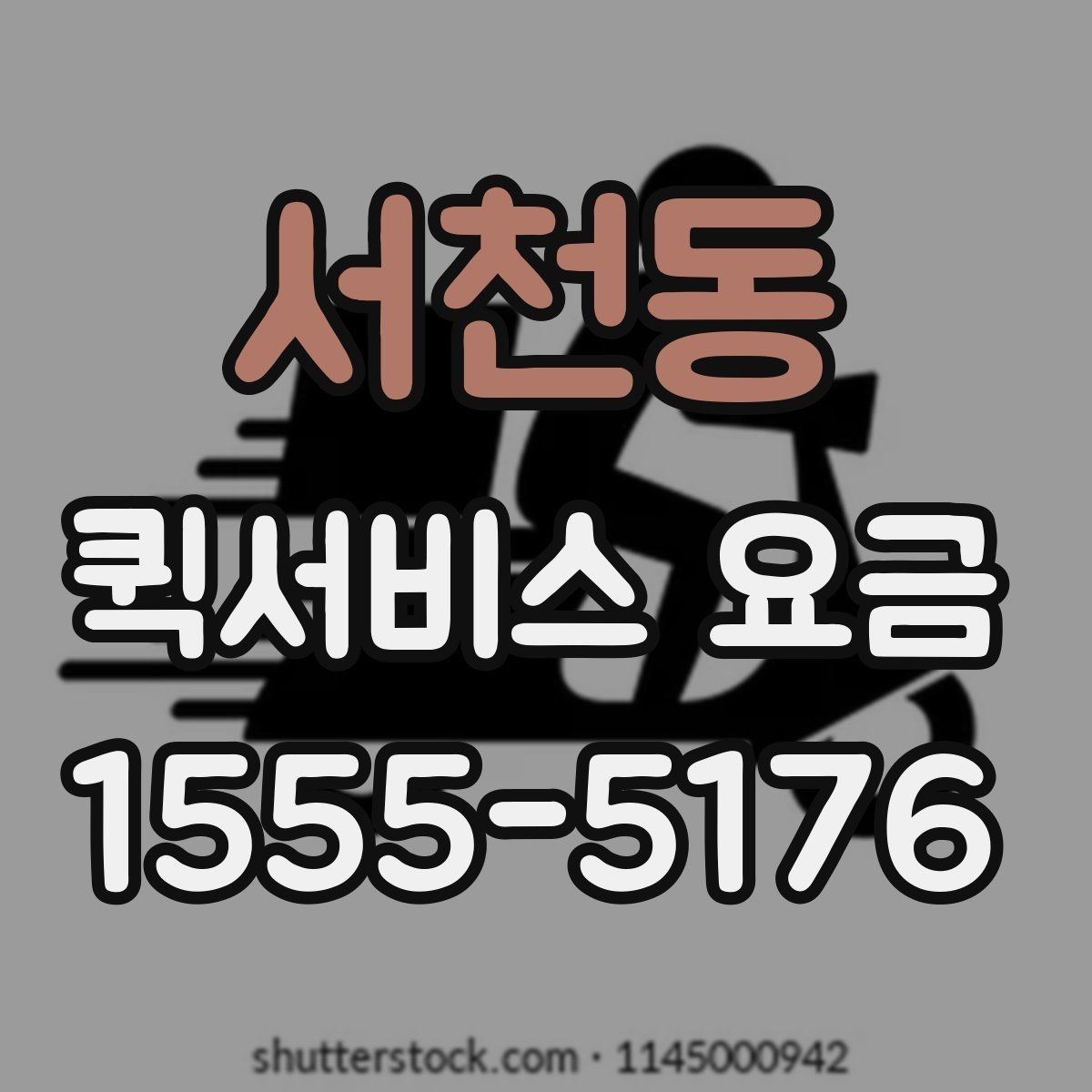 서천동 퀵서비스 요금 선택 시 놓치기 쉬운 부분