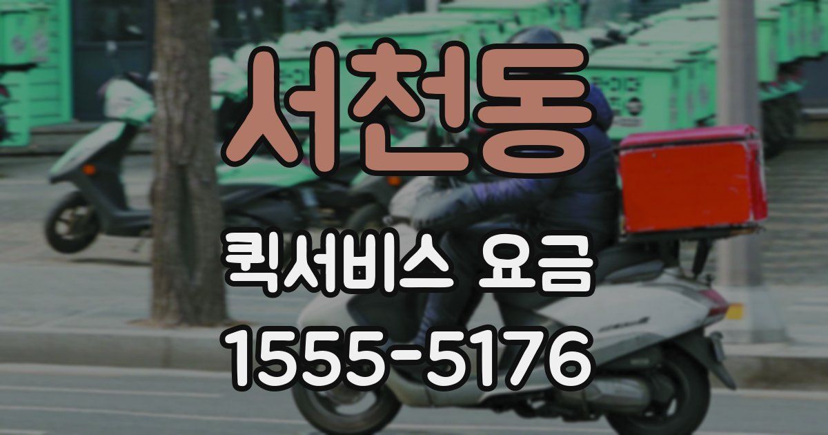 서천동 퀵서비스 요금