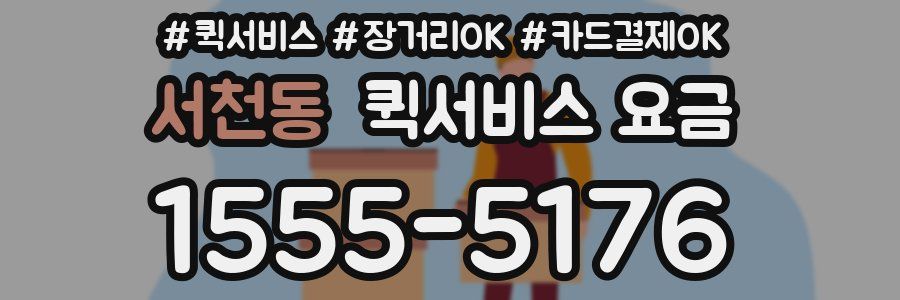 서천동 퀵서비스 요금