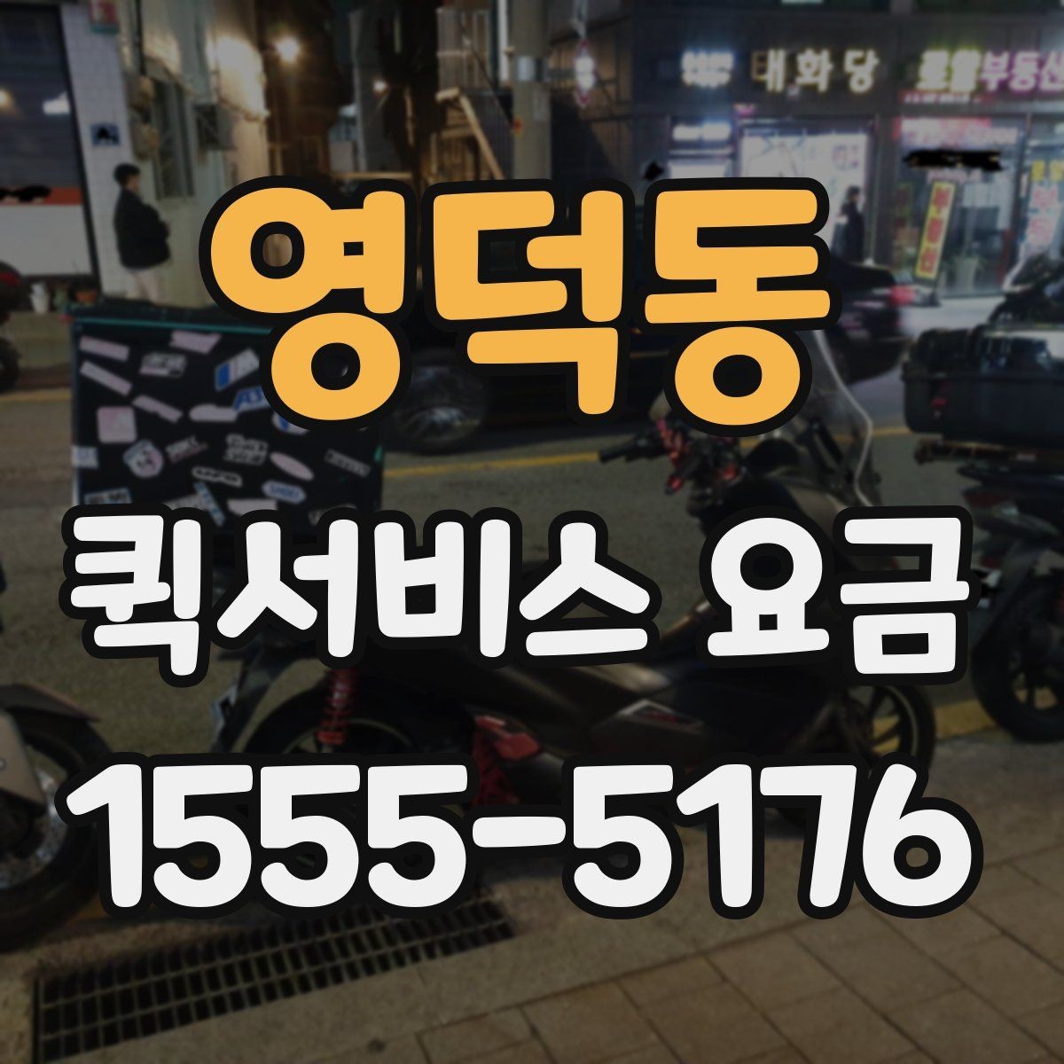영덕동 퀵서비스 요금 안내에서 꼭 확인해야 할 내용