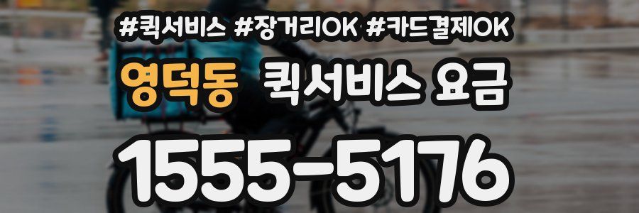영덕동 퀵서비스 요금
