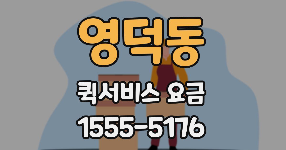 영덕동 퀵서비스 요금