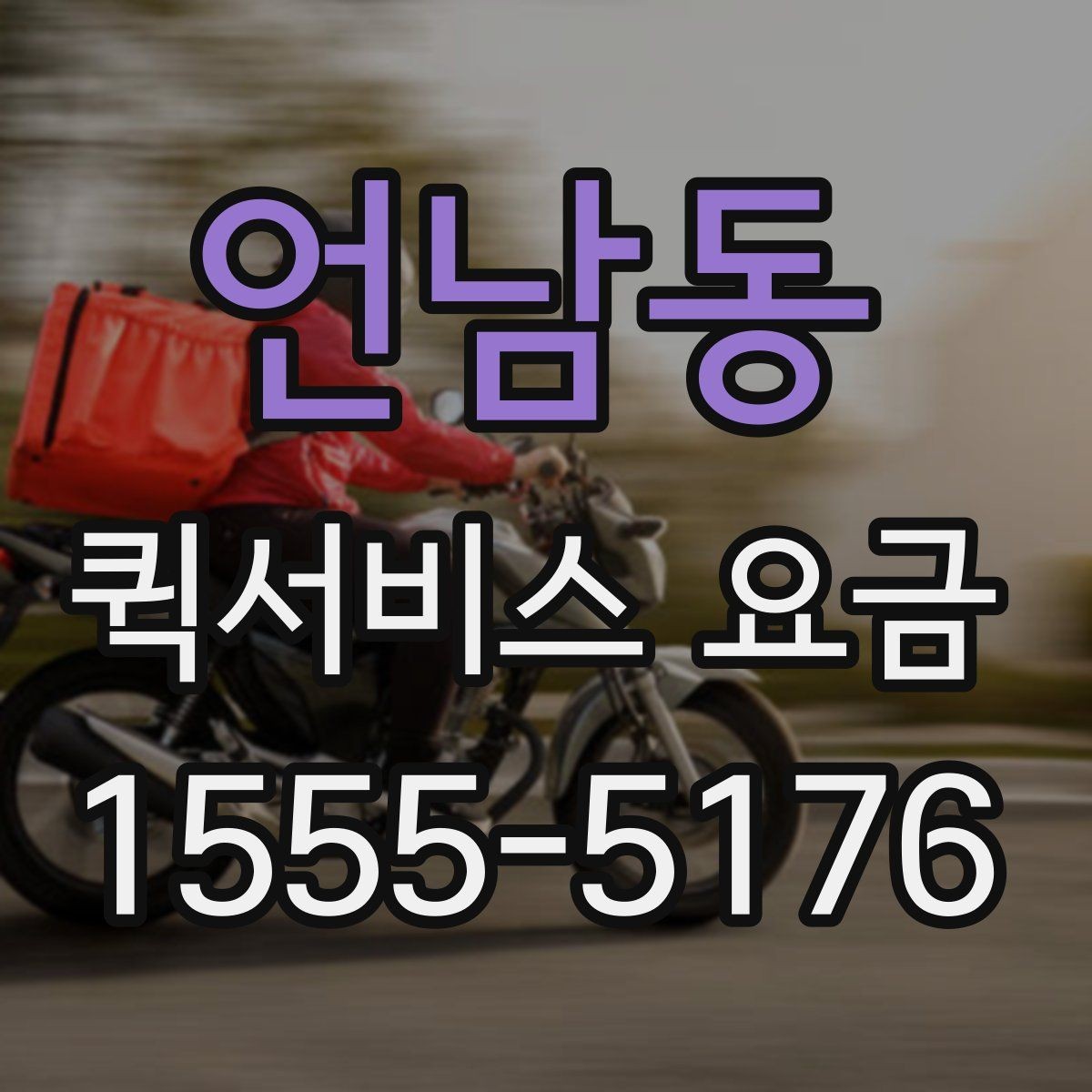 언남동 퀵서비스 요금 비교 시 자주 보는 항목