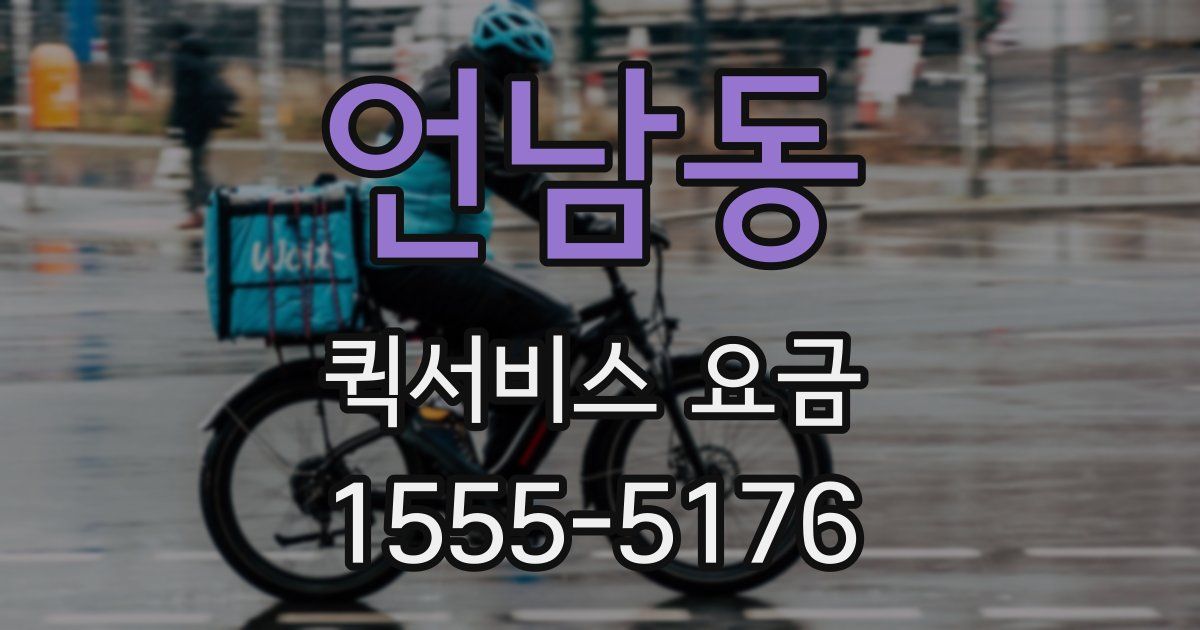 언남동 퀵서비스 요금