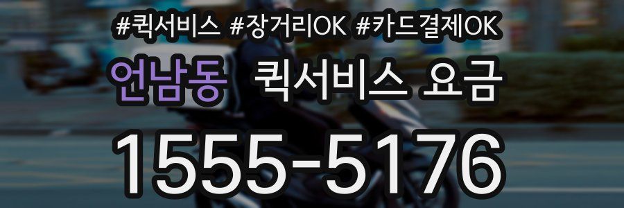 언남동 퀵서비스 요금