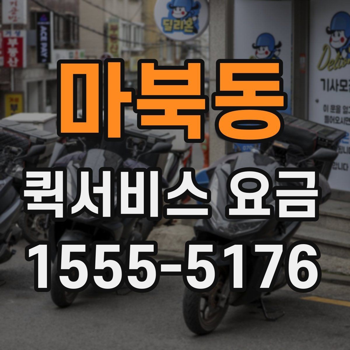 마북동 퀵서비스 요금 배달 거리별 예상 범위 살펴보기