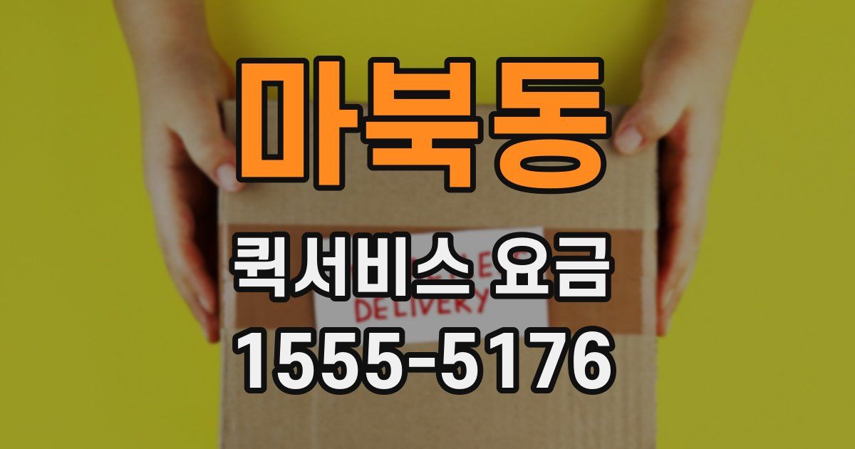 마북동 퀵서비스 요금