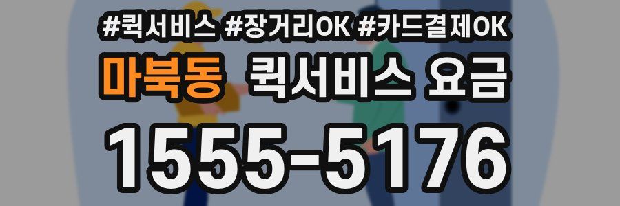 마북동 퀵서비스 요금