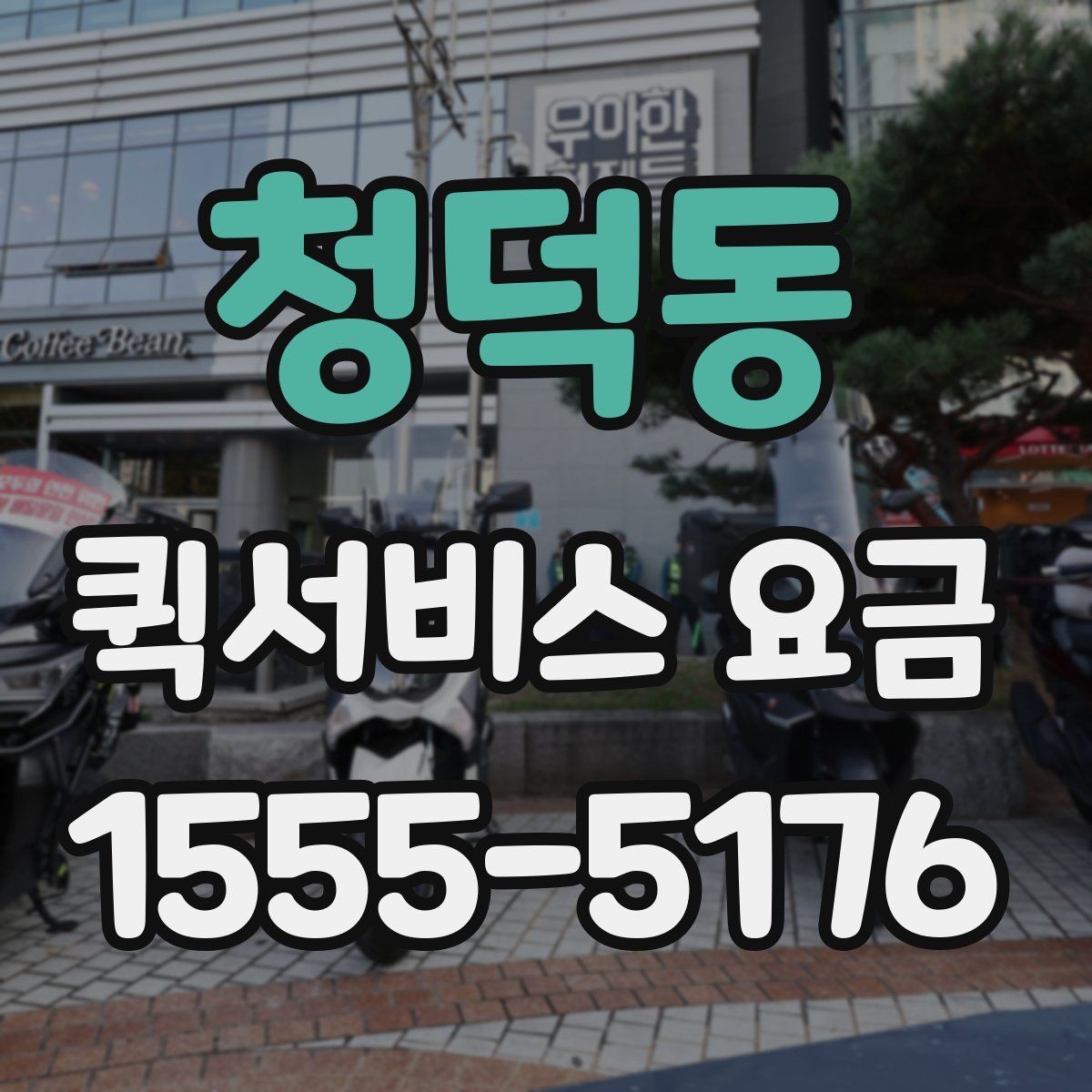 청덕동 퀵서비스 요금 확인과 이용 전 준비 사항
